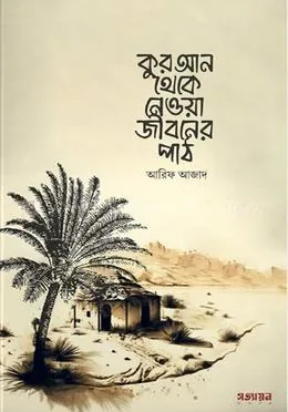 কুরআন থেকে নেওয়া জীবনের পাঠ: আরিফ আজাদ - কুরআন থেকে নেওয়া জীবনের পাঠ: Arif Azad - Rokomari product